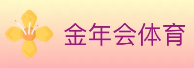 金年会体育 logo